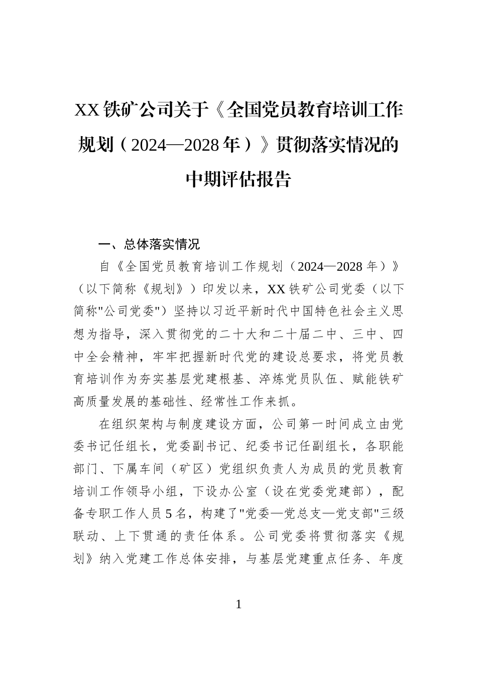 XX铁矿公司关于《全国党员教育培训工作规划（2024—2028年）》贯彻落实情况的中期评估报告_第1页