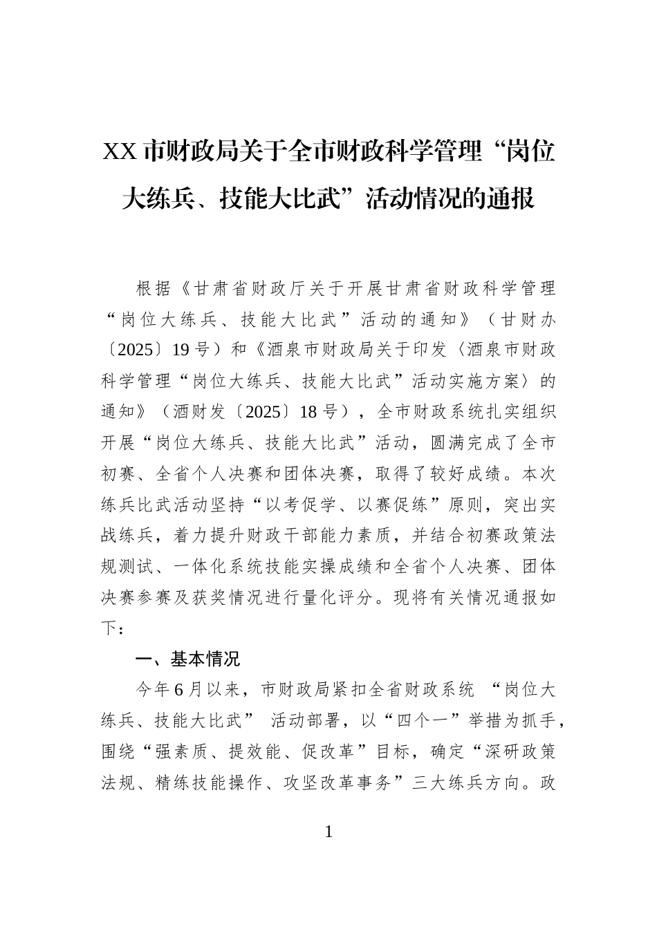 XX市财政局关于全市财政科学管理“岗位大练兵、技能大比武”活动情况的通报_第1页
