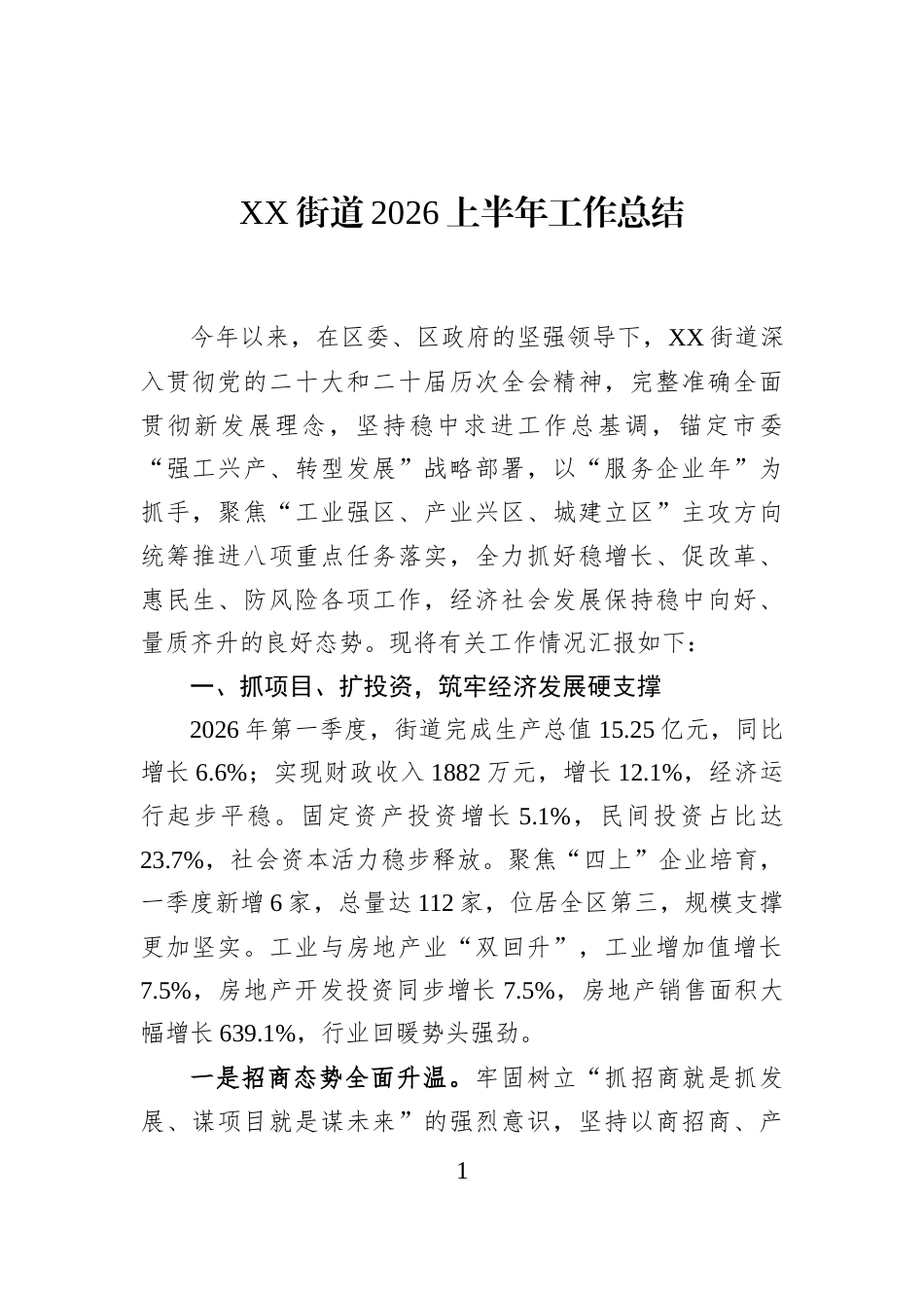 XX街道2026上半年工作总结_第1页