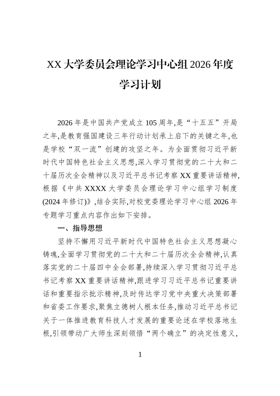 XX大学委员会理论学习中心组2026年度学习计划_第1页