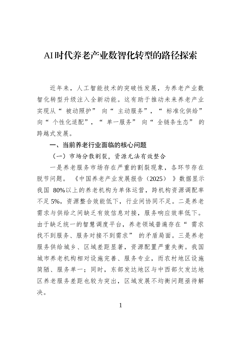 AI时代养老产业数智化转型的路径探索_第1页