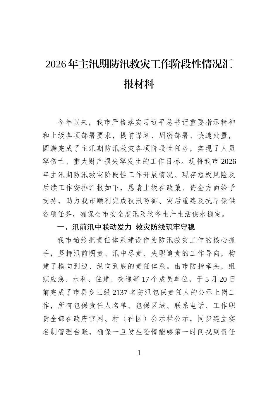 2026年主汛期防汛救灾工作阶段性情况汇报材料_第1页