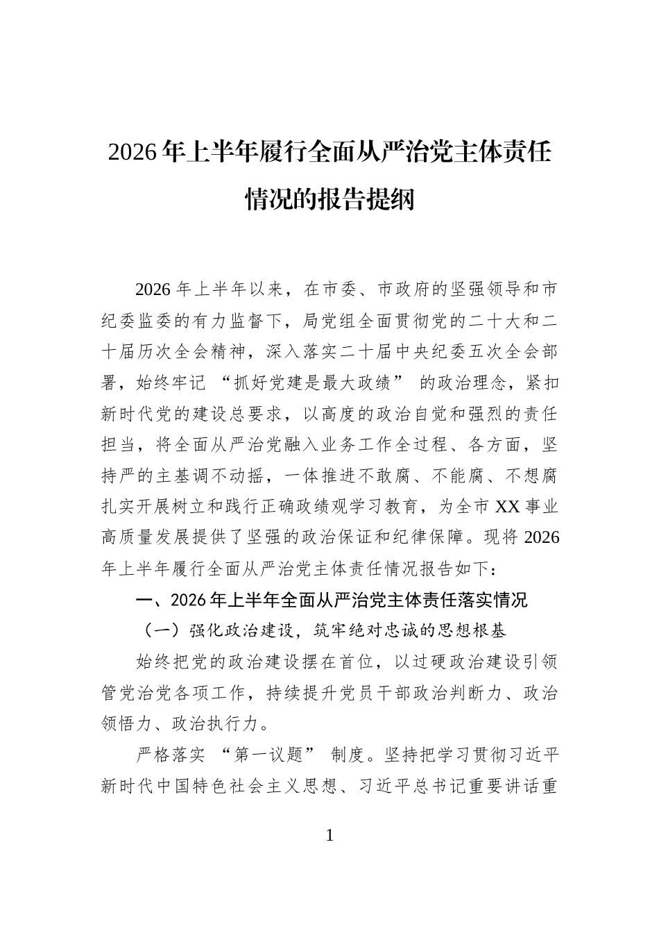 2026年上半年履行全面从严治党主体责任情况的报告提纲_第1页