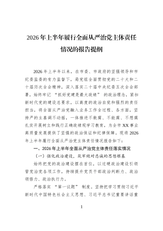 2026年上半年履行全面从严治党主体责任情况的报告提纲
