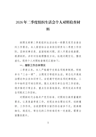 2026年二季度组织生活会个人对照检查材料