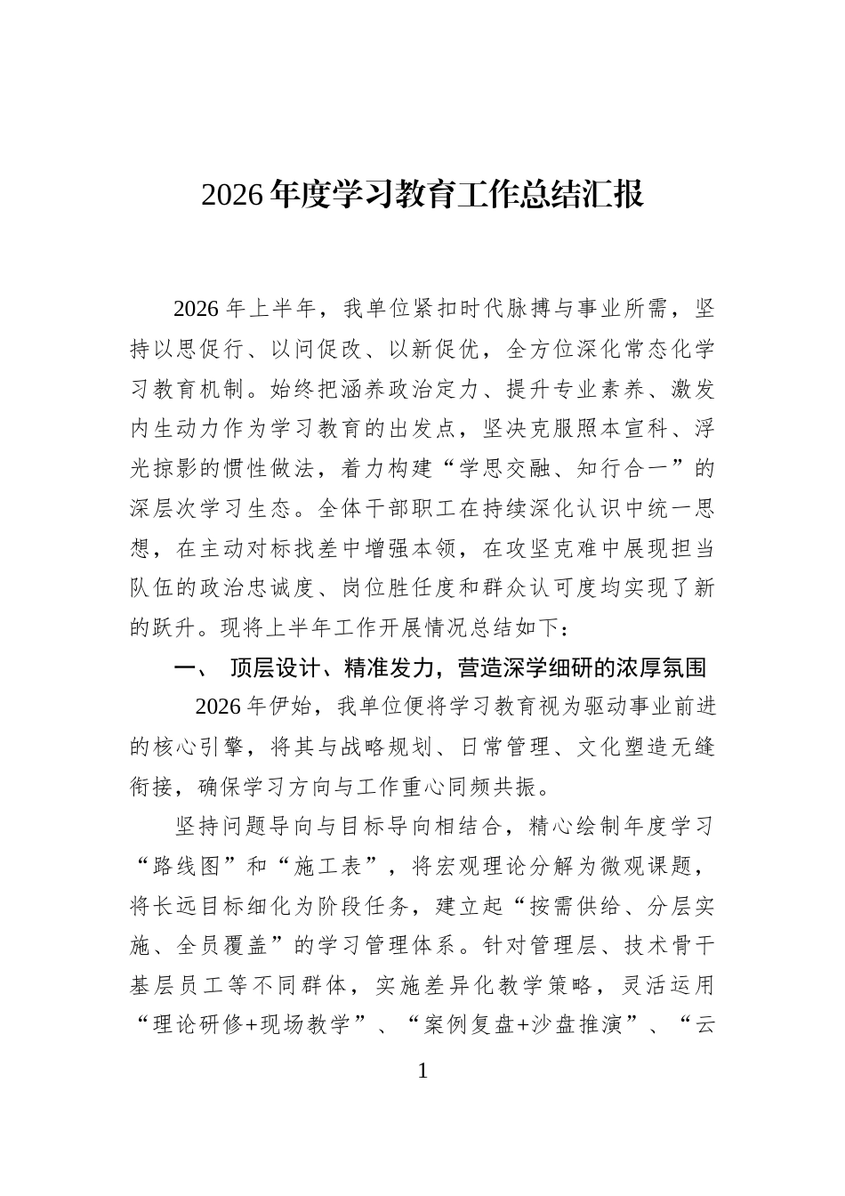 2026年度学习教育工作总结汇报_第1页