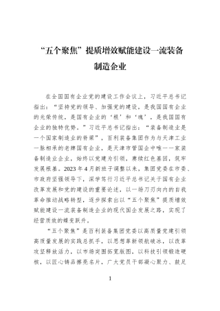 “五个聚焦”提质增效赋能建设一流装备制造企业