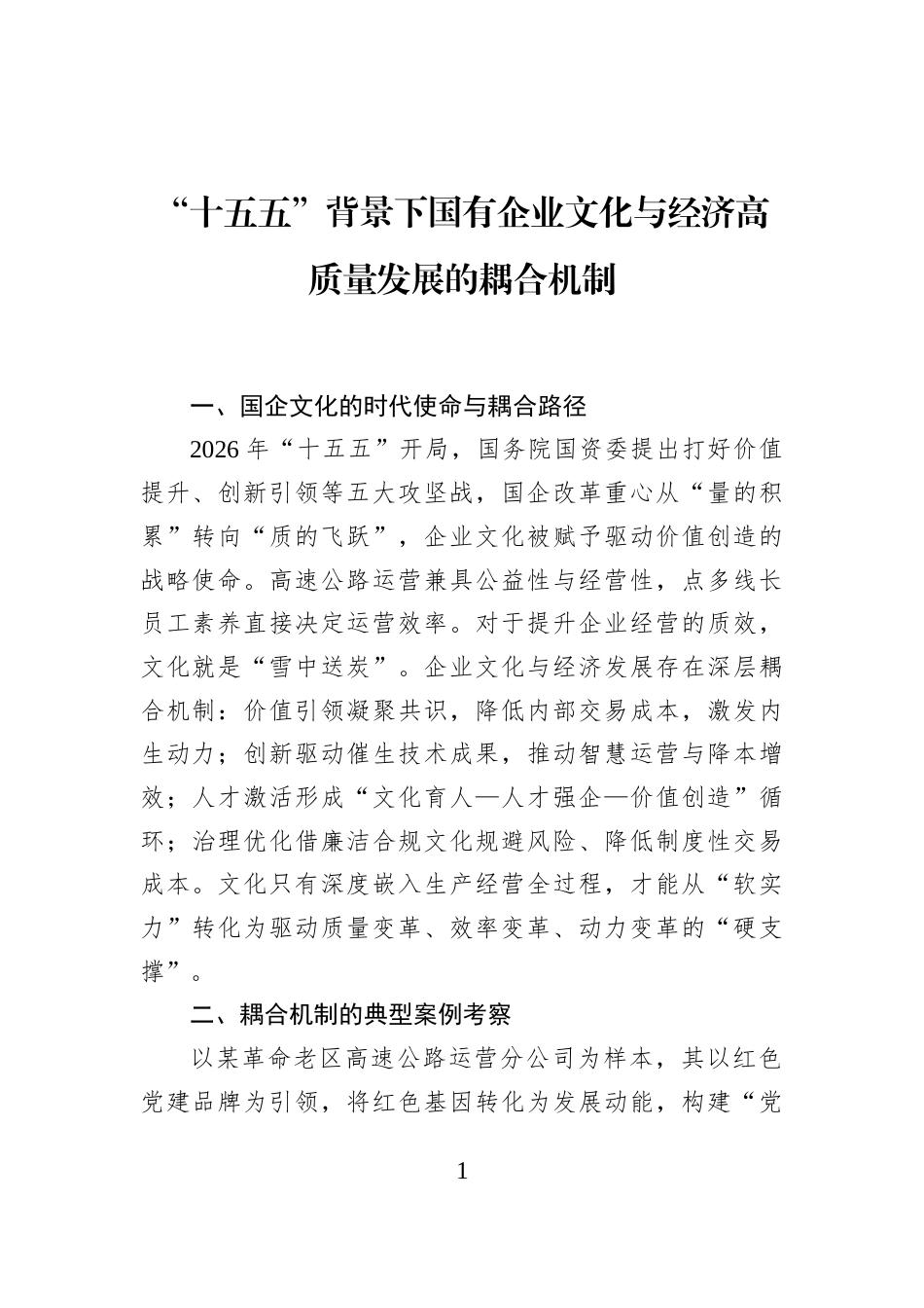 “十五五”背景下国有企业文化与经济高质量发展的耦合机制_第1页