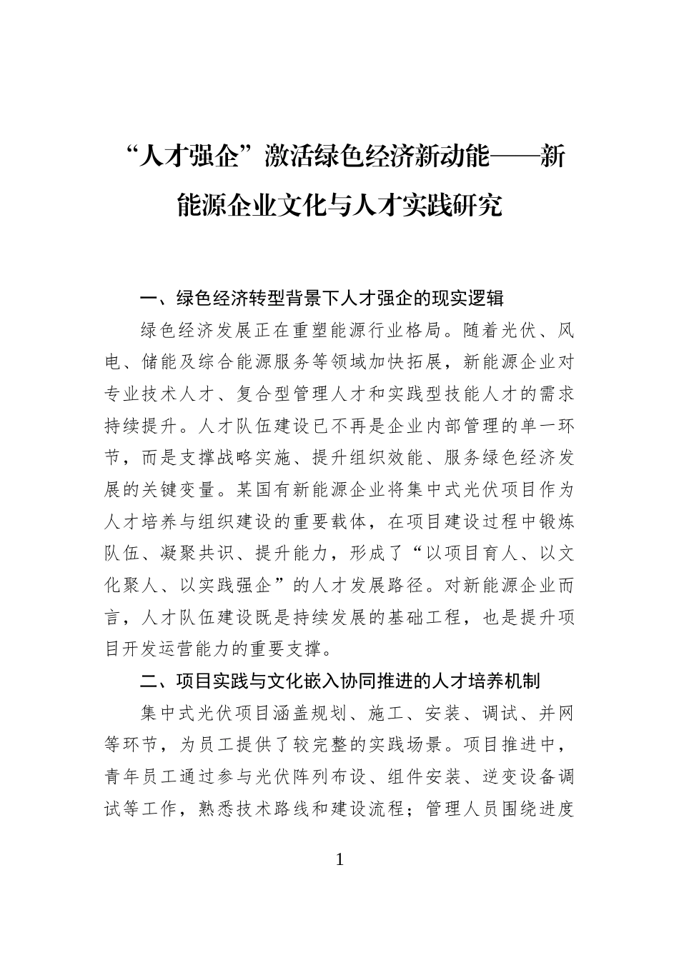 “人才强企”激活绿色经济新动能——新能源企业文化与人才实践研究_第1页