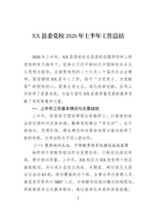 XX县委党校2026年上半年工作总结
