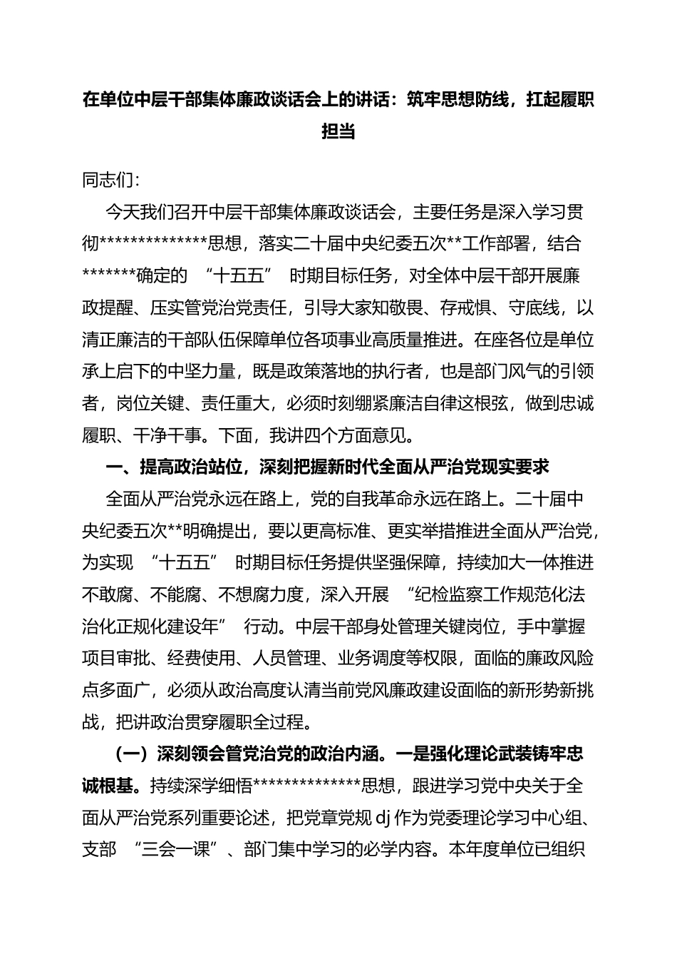 在单位中层干部集体廉政谈话会上的讲话：筑牢思想防线，扛起履职担当_第1页