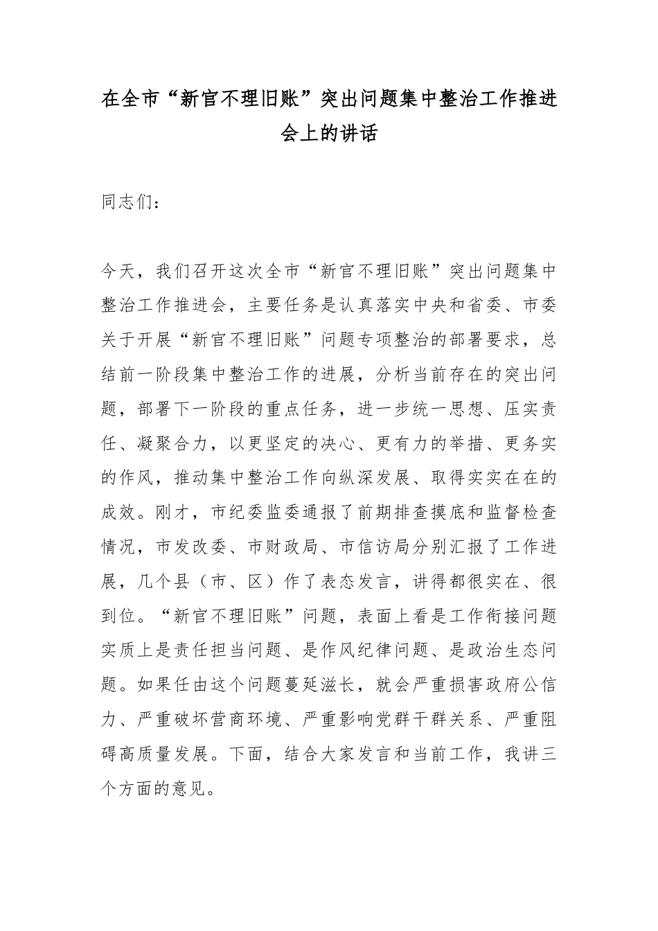 在全市“新官不理旧账”突出问题集中整治工作推进会上的讲话_第1页