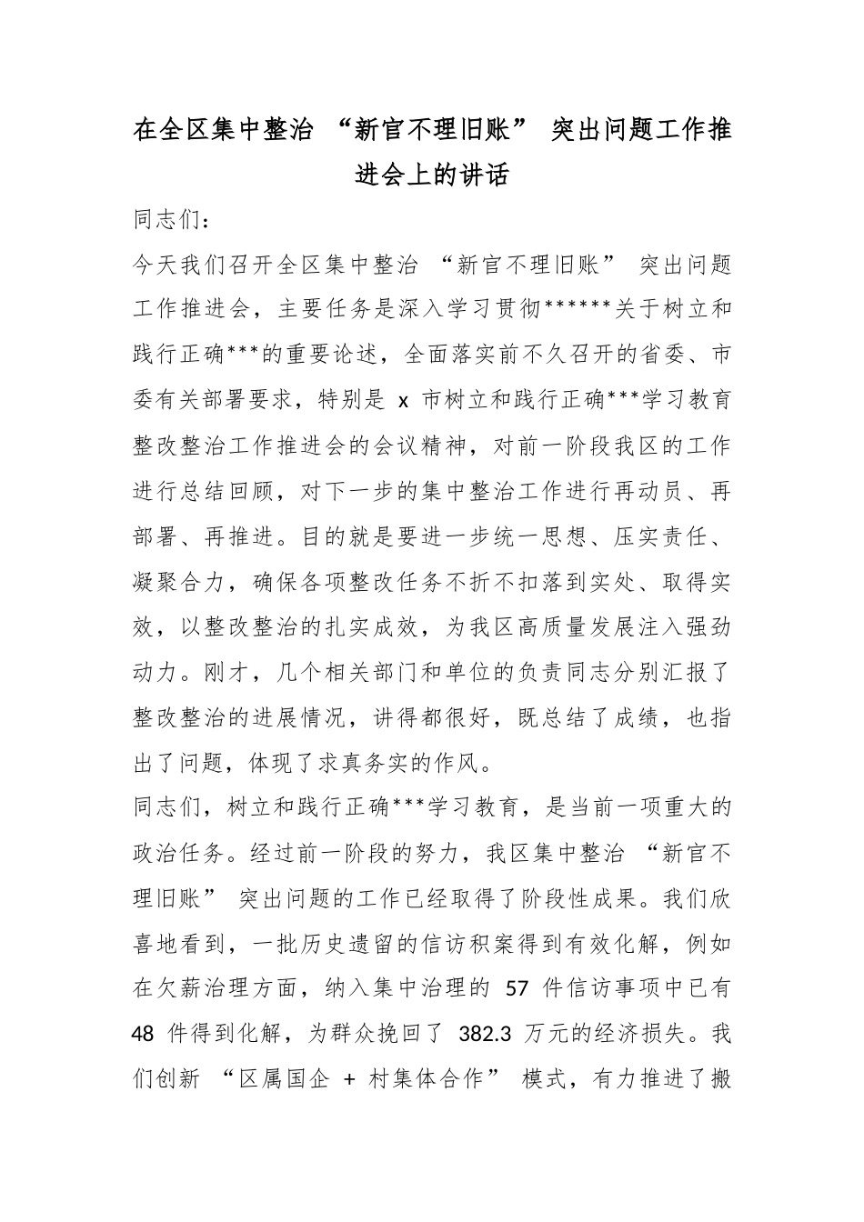 在全区集中整治“新官不理旧账”突出问题工作推进会上的讲话_第1页