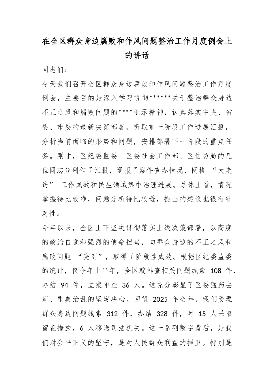 在全区群众身边腐败和作风问题整治工作月度例会上的讲话_第1页