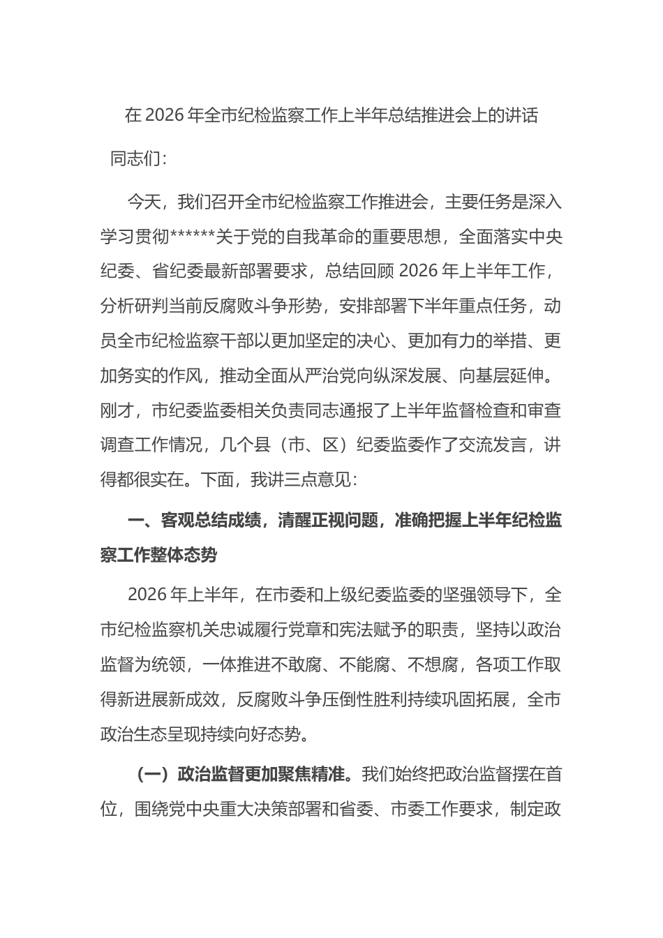 在2026年全市纪检监察工作上半年总结推进会上的讲话_第1页