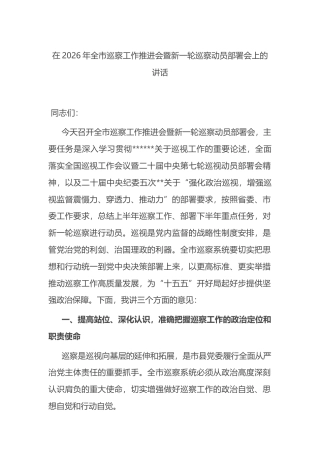 在2026年全市巡察工作推进会暨新一轮巡察动员部署会上的讲话