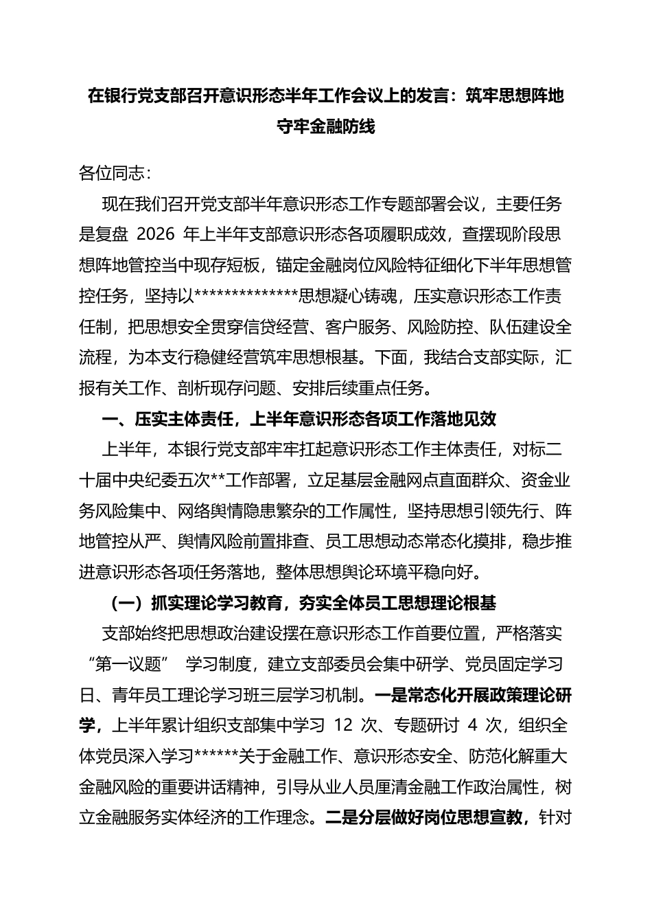 在银行党支部召开意识形态半年工作会议上的发言：筑牢思想阵地守牢金融防线_第1页
