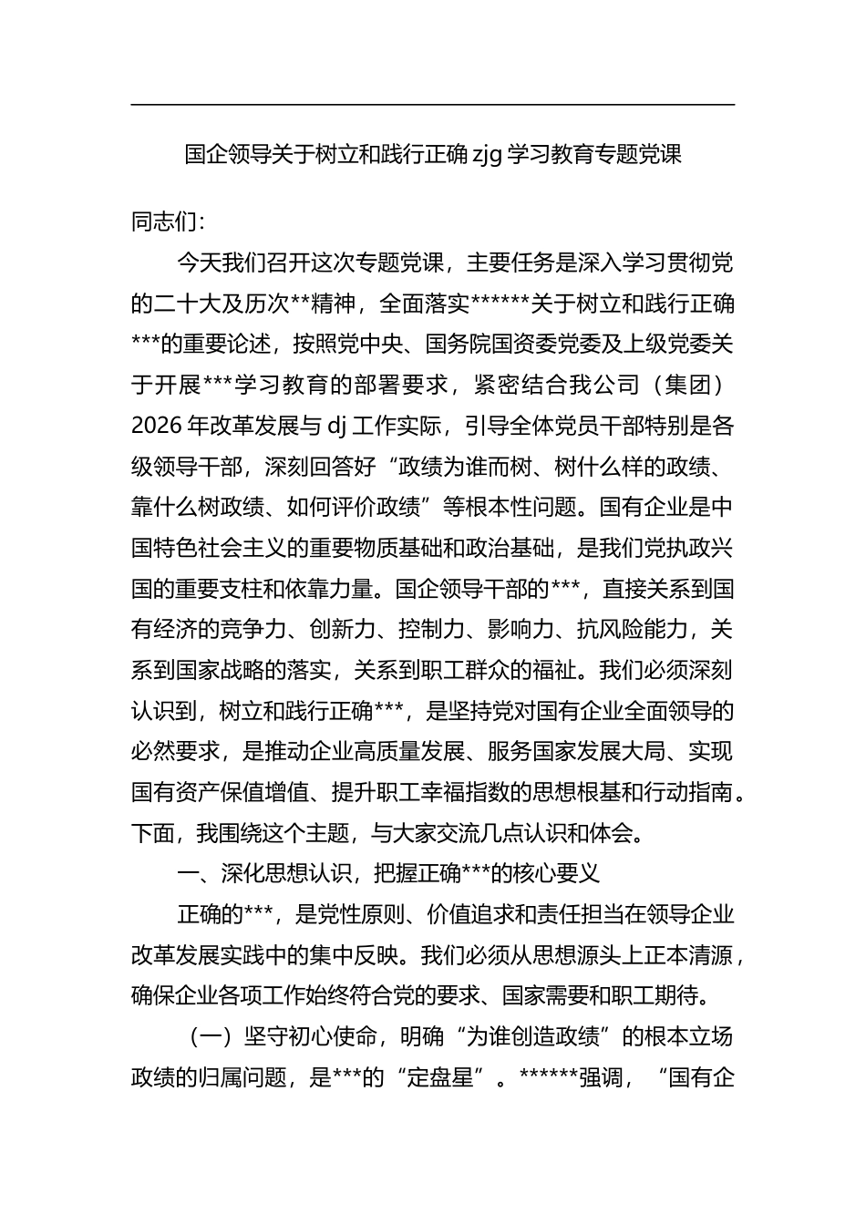 国企领导关于树立和践行正确政绩观学习教育专题党课_第1页