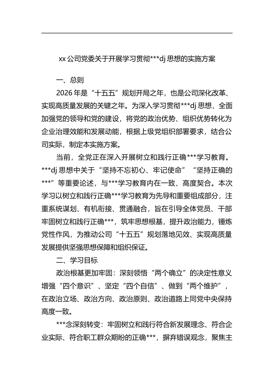 公司党委关于开展学习贯彻党建思想的实施方案_第1页