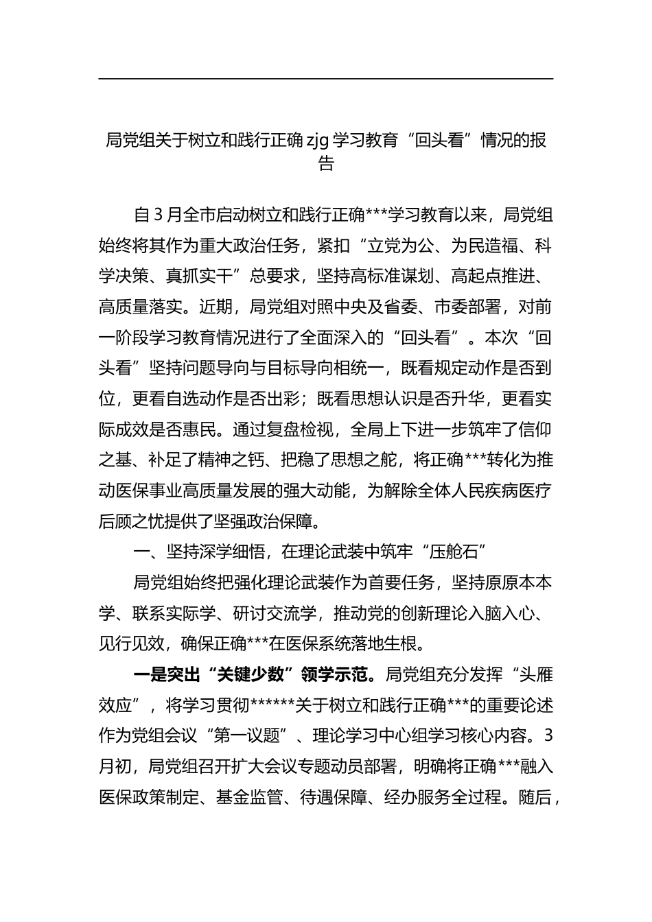 局党组关于树立和践行正确政绩观学习教育“回头看”情况的报告_第1页