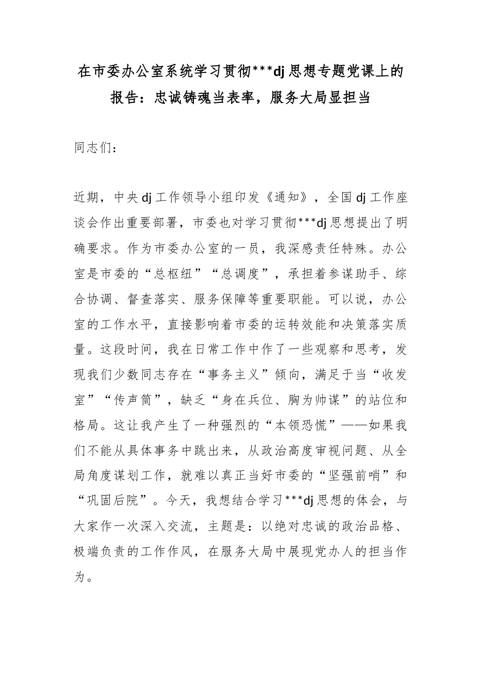 在市委办公室系统学习贯彻党建思想专题党课上的报告：忠诚铸魂当表率，服务大局显担当_第1页