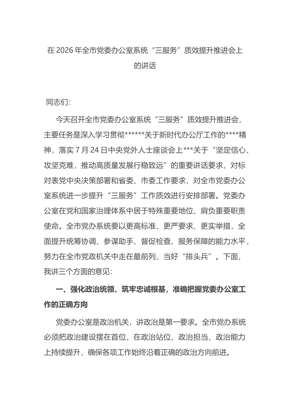 在2026年全市党委办公室系统“三服务”质效提升推进会上的讲话_第1页