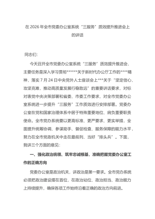 在2026年全市党委办公室系统“三服务”质效提升推进会上的讲话