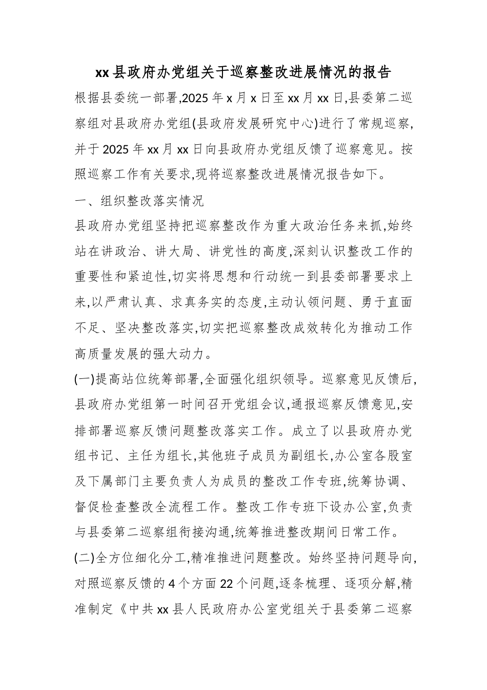 县政府办党组关于巡察整改进展情况的报告_第1页