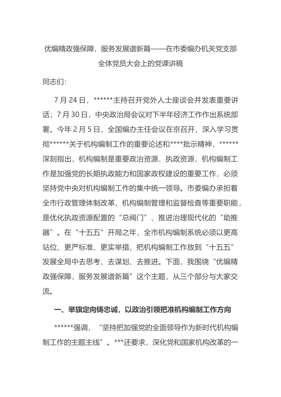 优编精政强保障，服务发展谱新篇——在市委编办机关党支部全体党员大会上的党课讲稿_第1页