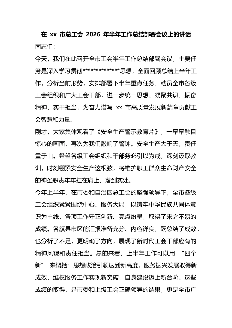 在市总工会2026年半年工作总结部署会议上的讲话_第1页