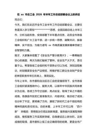 在市总工会2026年半年工作总结部署会议上的讲话