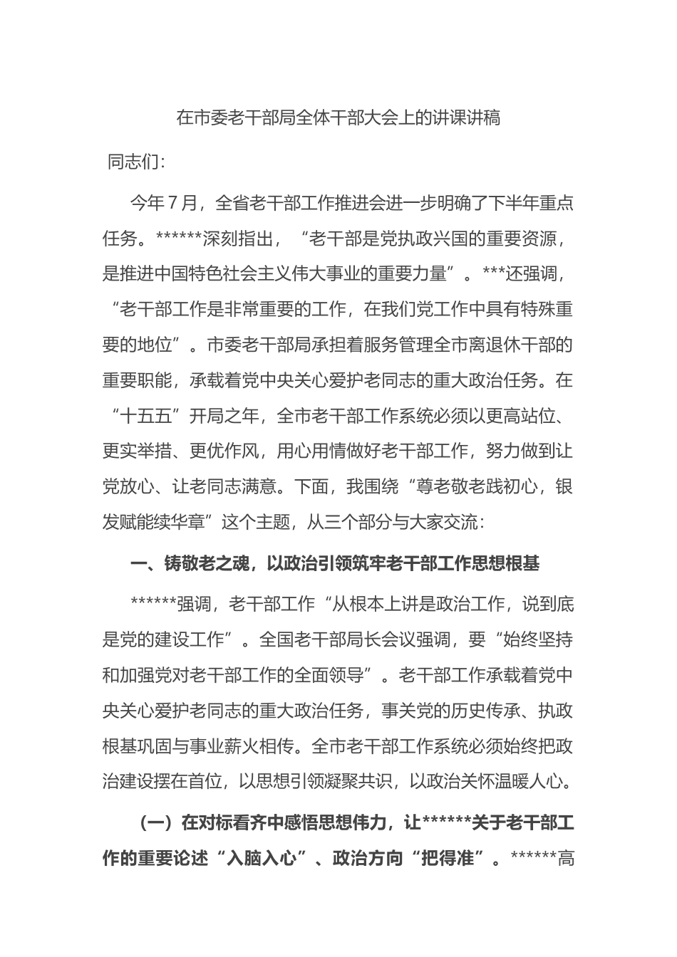在市委老干部局全体干部大会上的讲课讲稿_第1页
