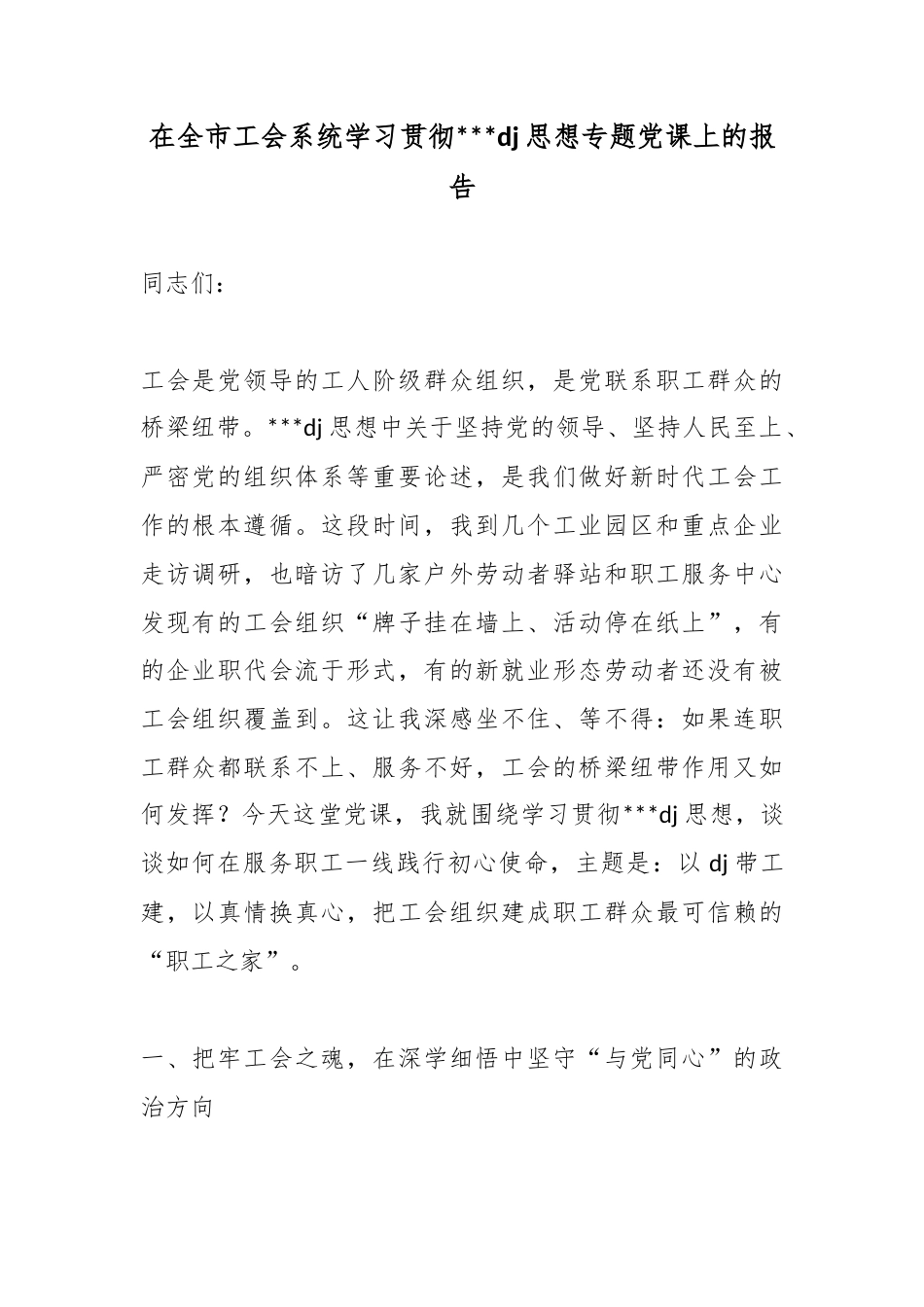 在全市工会系统学习贯彻党建思想专题党课上的报告_第1页
