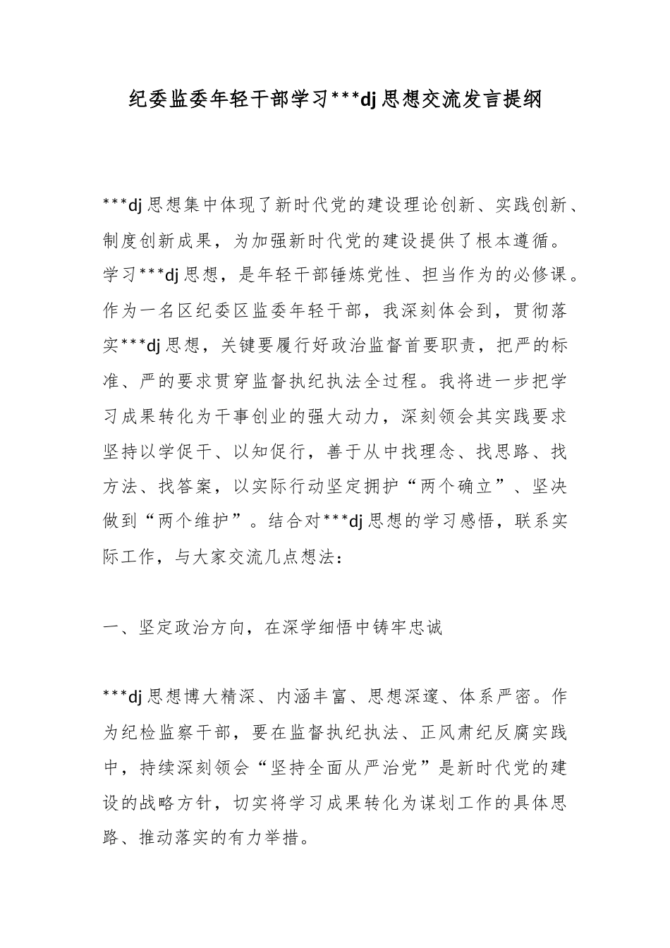 纪委监委年轻干部学习党建思想交流发言提纲_第1页