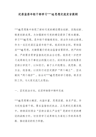 纪委监委年轻干部学习党建思想交流发言提纲