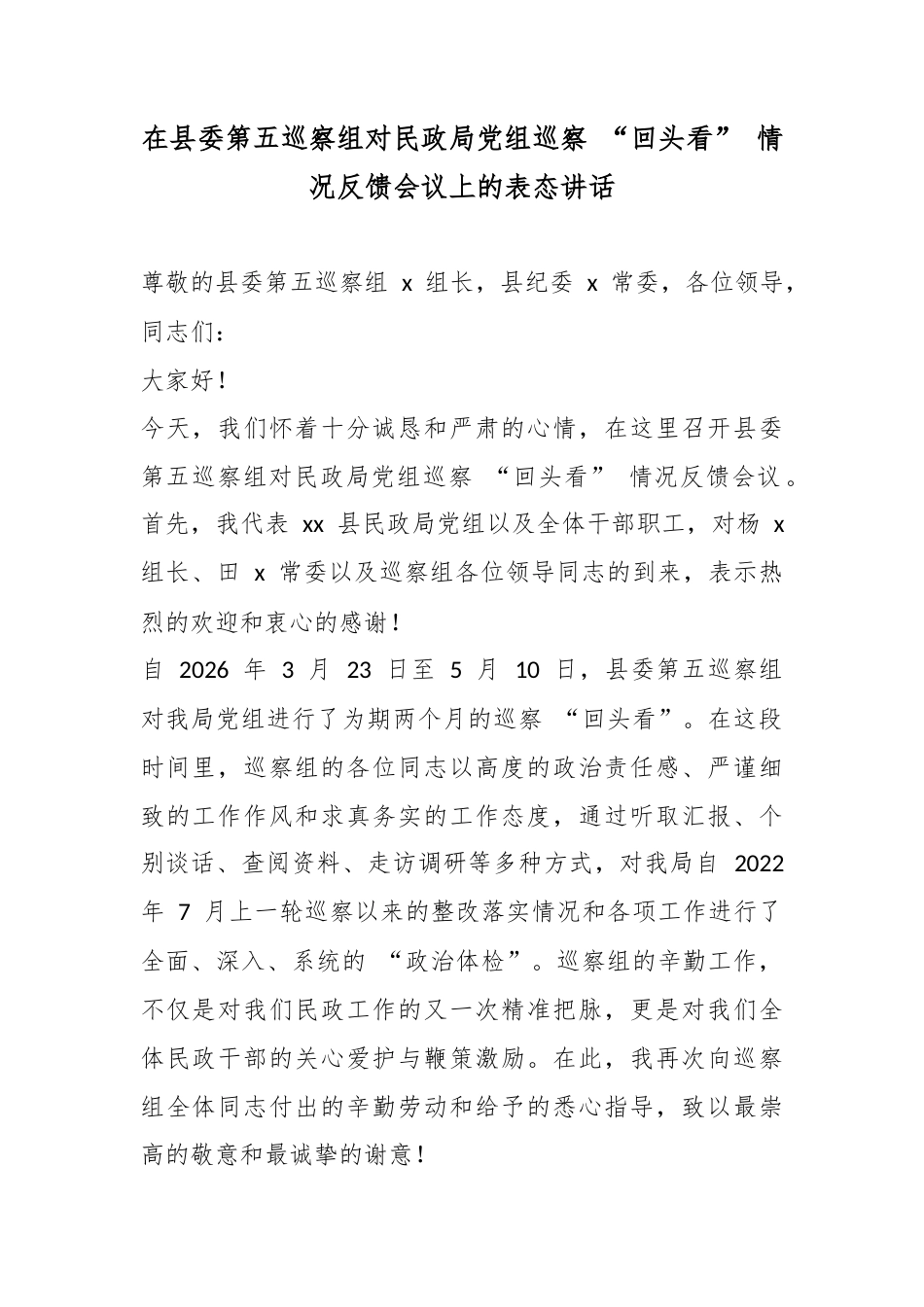 在县委第五巡察组对民政局党组巡察“回头看”情况反馈会议上的表态讲话_第1页
