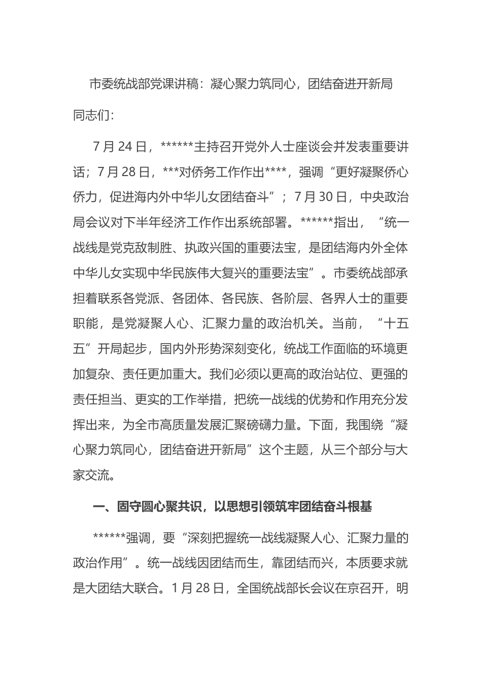 市委统战部党课讲稿：凝心聚力筑同心，团结奋进开新局_第1页