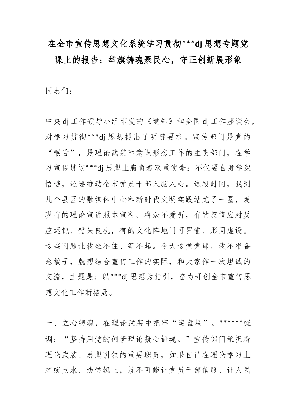 在全市宣传思想文化系统学习贯彻党建思想专题党课上的报告：举旗铸魂聚民心，守正创新展形象_第1页