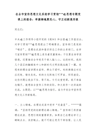 在全市宣传思想文化系统学习贯彻党建思想专题党课上的报告：举旗铸魂聚民心，守正创新展形象