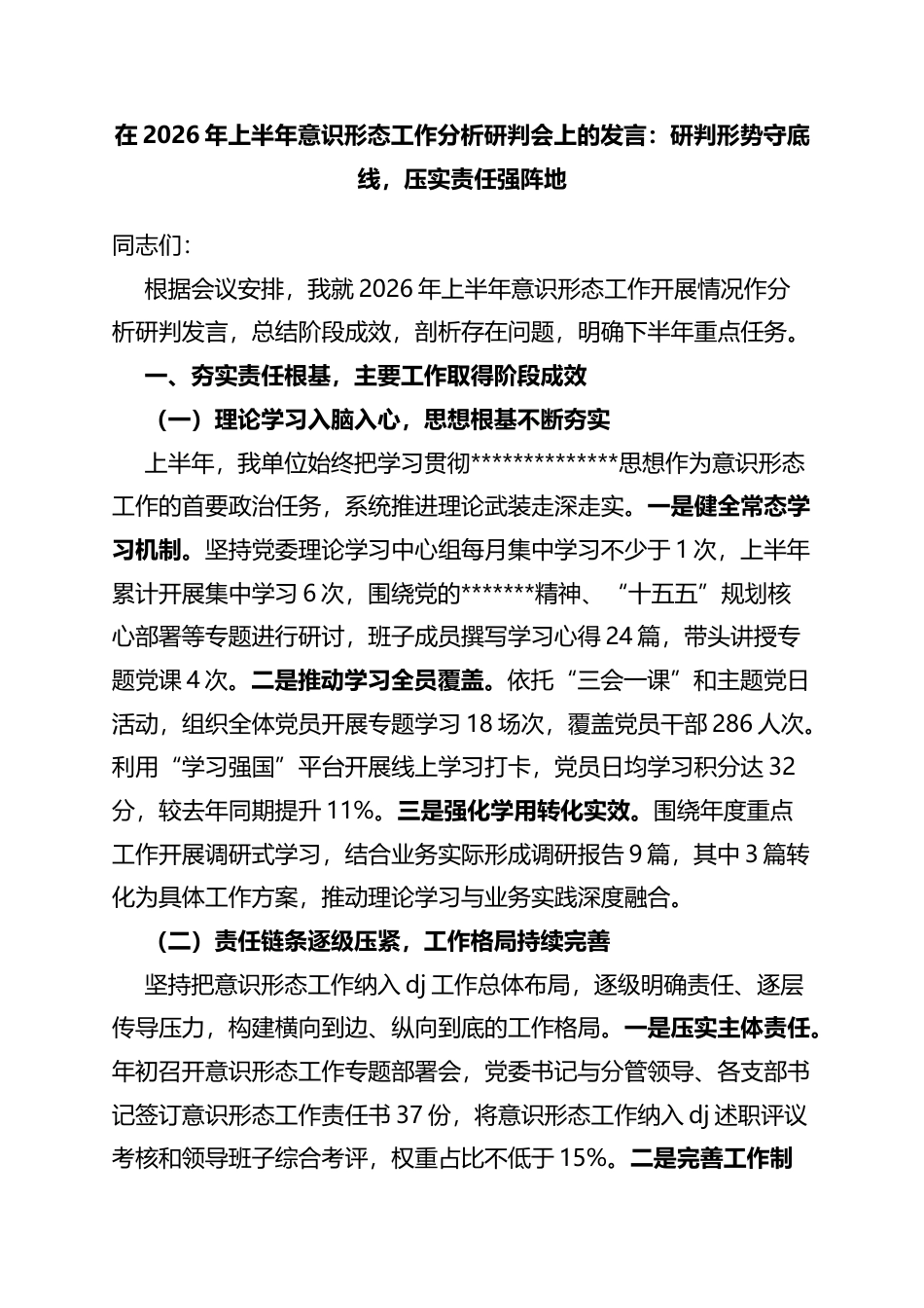在2026年上半年意识形态工作分析研判会上的发言：研判形势守底线，压实责任强阵地_第1页