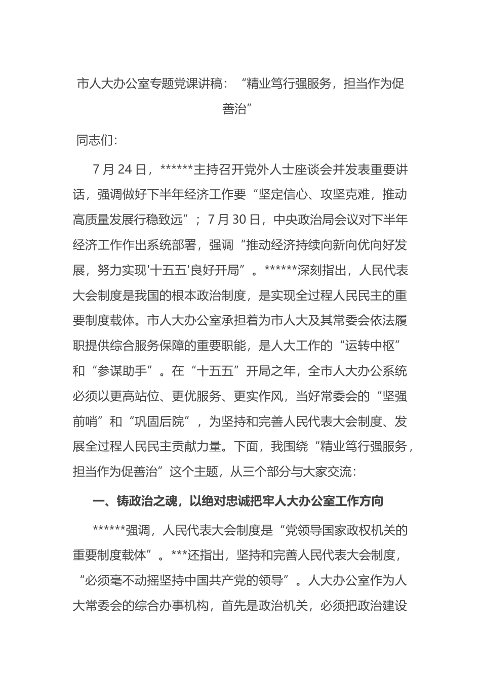 市人大办公室专题党课讲稿：“精业笃行强服务，担当作为促善治”_第1页