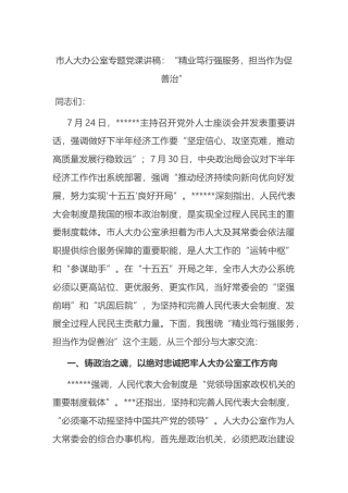市人大办公室专题党课讲稿：“精业笃行强服务，担当作为促善治”