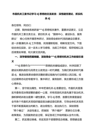 市直机关工委书记学习党建思想的交流发言：深悟建党理论，抓实机关党建