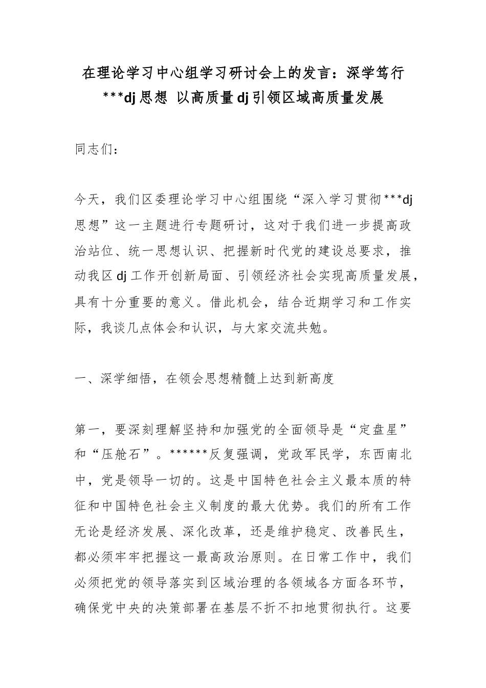 在理论学习中心组学习研讨会上的发言：深学笃行党建思想以高质量党建引领区域高质量发展_第1页
