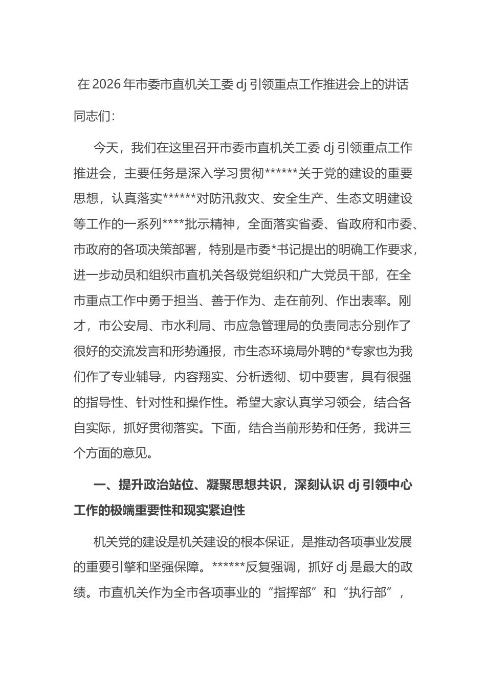 在2026年市委市直机关工委党建引领重点工作推进会上的讲话_第1页