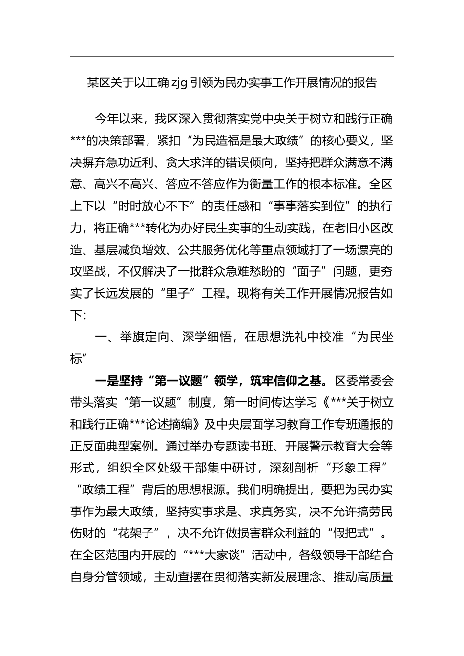 某区关于以正确政绩观引领为民办实事工作开展情况的报告_第1页