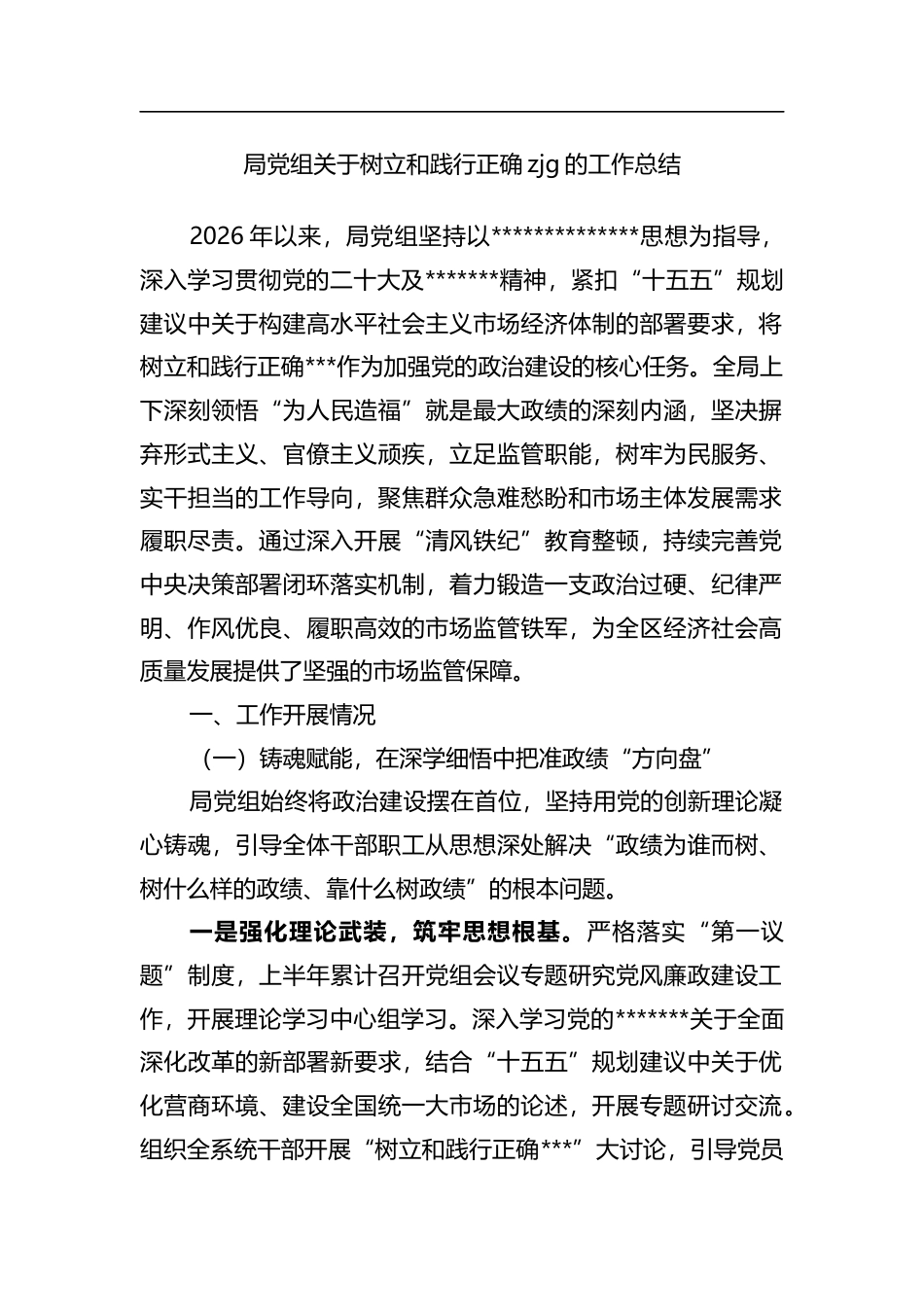 局党组关于树立和践行正确政绩观的工作总结_第1页