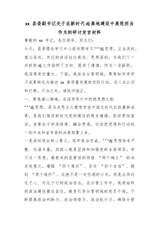 县委副书记关于在新时代党建高地建设中展现担当作为的研讨发言材料