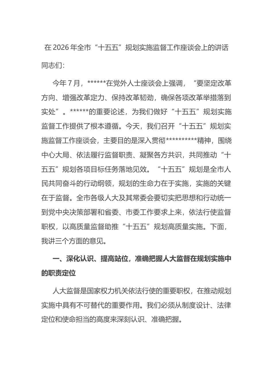 在2026年全市“十五五”规划实施监督工作座谈会上的讲话_第1页