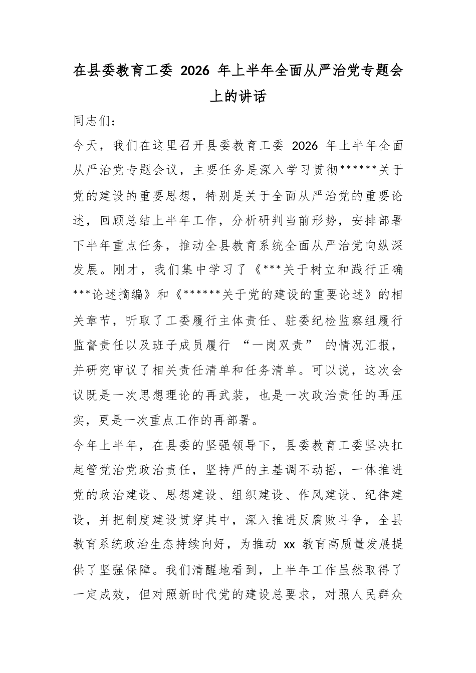 在县委教育工委2026年上半年全面从严治党专题会上的讲话_第1页